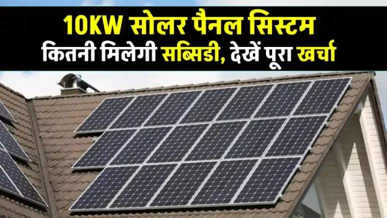 10kW सोलर पैनल सिस्टम घर में लगाएं, बिजली बिल में राहत पाएं