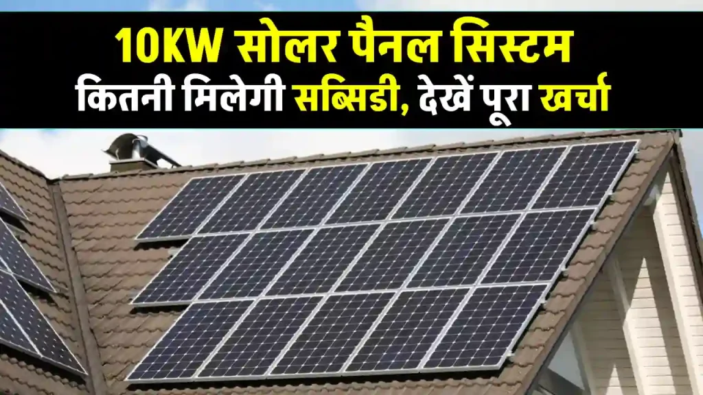 10kW सोलर पैनल सिस्टम घर में लगाएं, बिजली बिल में राहत पाएं 