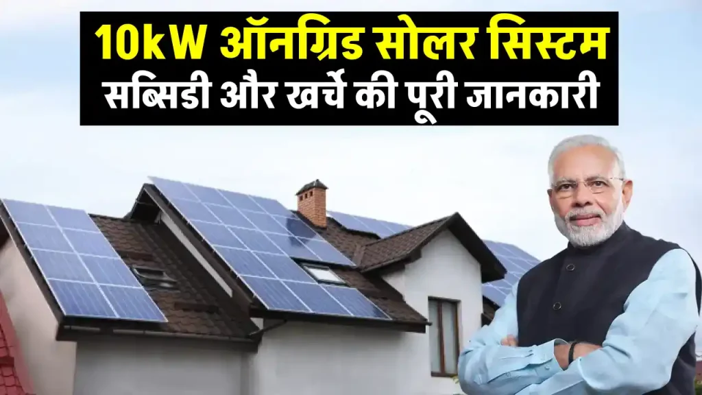 10kW On Grid Solar System: कितनी मिलेगी सब्सिडी? कितना होगा खर्चा?