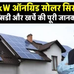 10kW On Grid Solar System: कितनी मिलेगी सब्सिडी? कितना होगा खर्चा?