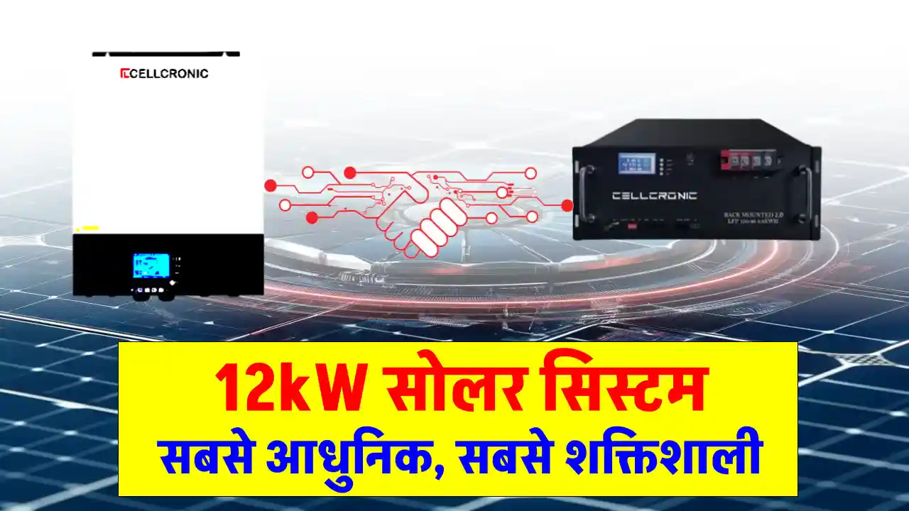 पावरफुल 12kW सोलर सिस्टम घर में लगाएं, सभी उपकरण चलाएं और बिल घटाएं