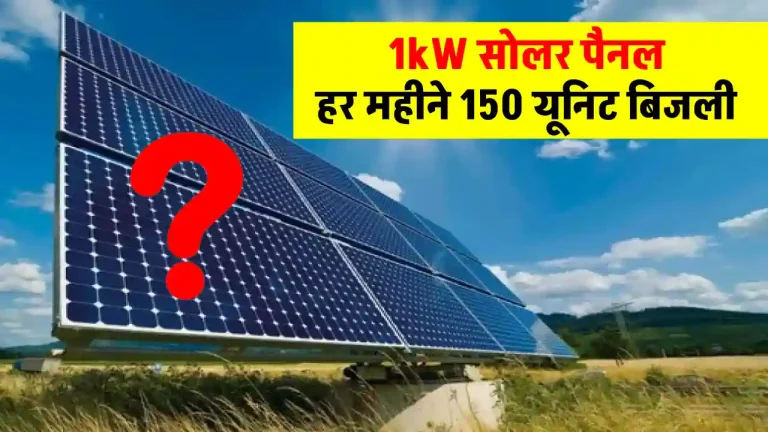 1kW Solar Panel एक दिन में बनाएंगे इतनी बिजली, बल्ब-फैन चलेंगे भरपूर