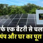 सबसे एडवांस 2.5 kw सिस्टम लगाएं, घर का पूरा लोड चलाएं, पूरी जानकारी देखें