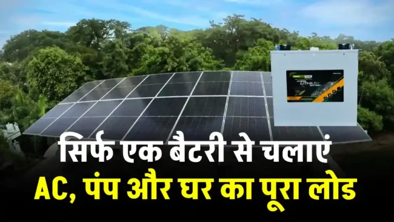 सबसे एडवांस 2.5 kw सिस्टम लगाएं, घर का पूरा लोड चलाएं, पूरी जानकारी देखें