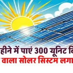 2kW Solar Panel लगाना चाहते हैं, यहाँ देखें एक दिन में कितनी बिजली बनाएगा