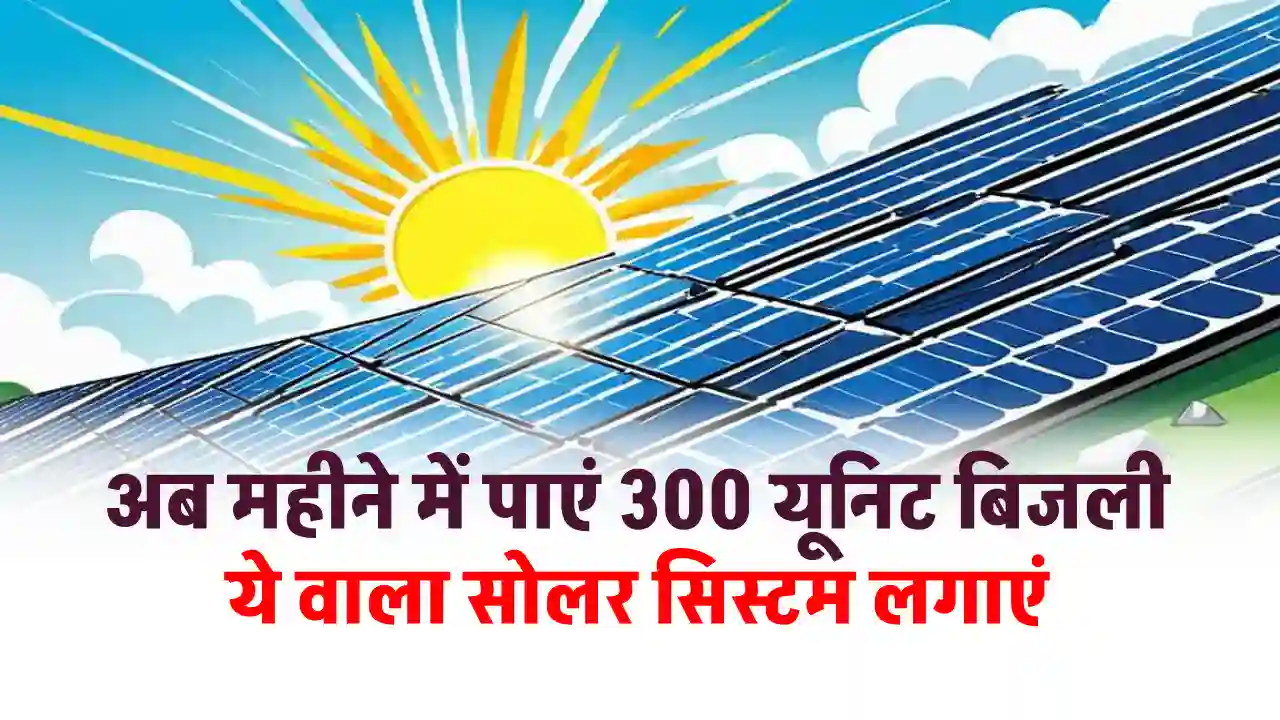 2kW Solar Panel लगाना चाहते हैं, यहाँ देखें एक दिन में कितनी बिजली बनाएगा