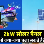 2kW Solar Panel से चलेंगे ये सभी उपकरण, जानें पूरी डिटेल