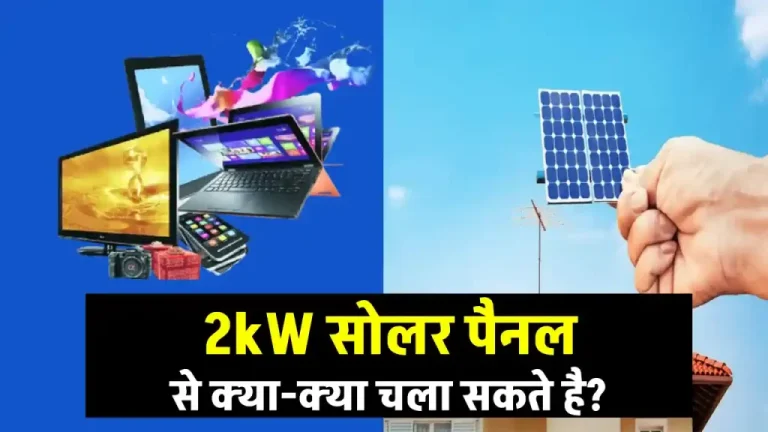 2kW Solar Panel से चलेंगे ये सभी उपकरण, अभी जानें पूरी जानकारी