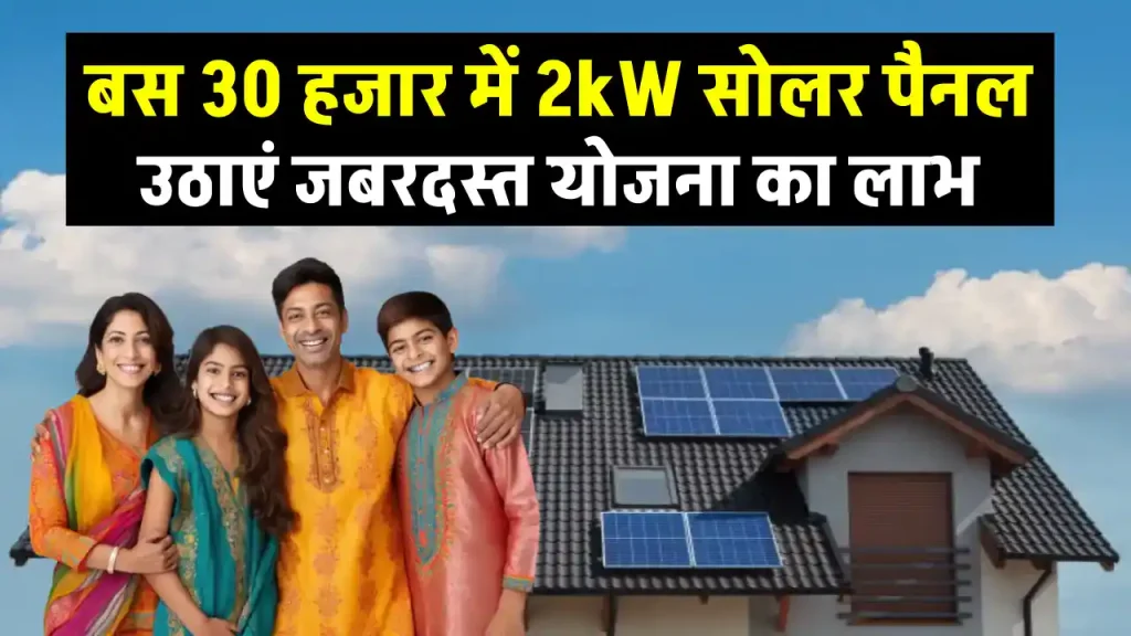 मात्र 30 हजार रुपये में लगाएं अब 2kW सोलर पैनल, 25 साल तक फ्री बिजली, पूरी डिटेल देखें