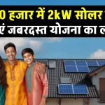 मात्र 30 हजार रुपये में लगाएं अब 2kW सोलर पैनल, 25 साल तक फ्री बिजली, पूरी डिटेल देखें