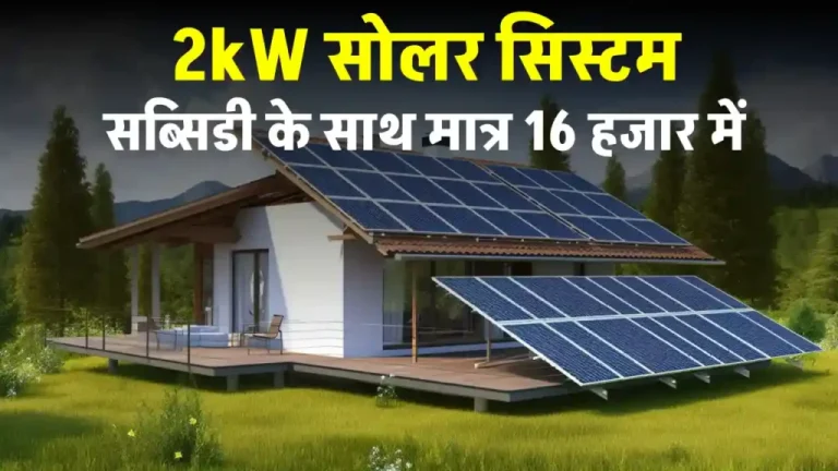 मात्र 16,500 रुपये में लगाएं 2kW सोलर सिस्टम, सब्सिडी का उठाएं लाभ