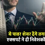 1 साल में दिया तगड़ा रिटर्न, ये 3 Power Stock बनाएंगे मालामाल, पूरी जानकारी देखें