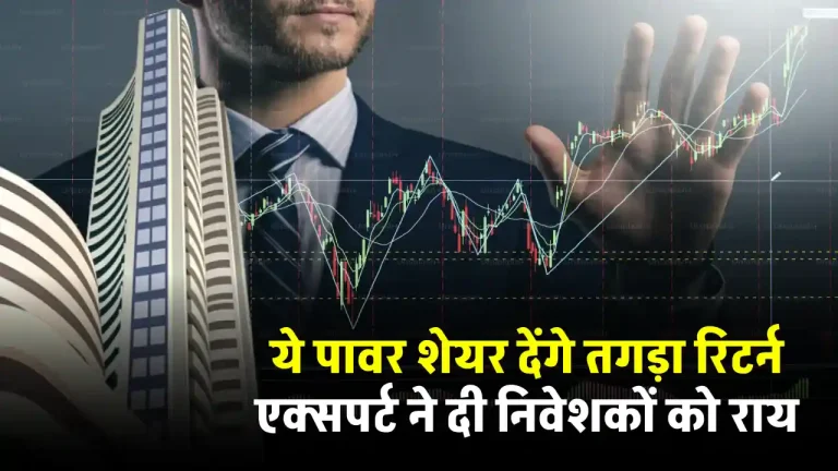 1 साल में दिया तगड़ा रिटर्न, ये 3 Power Stock बनाएंगे मालामाल, पूरी जानकारी देखें