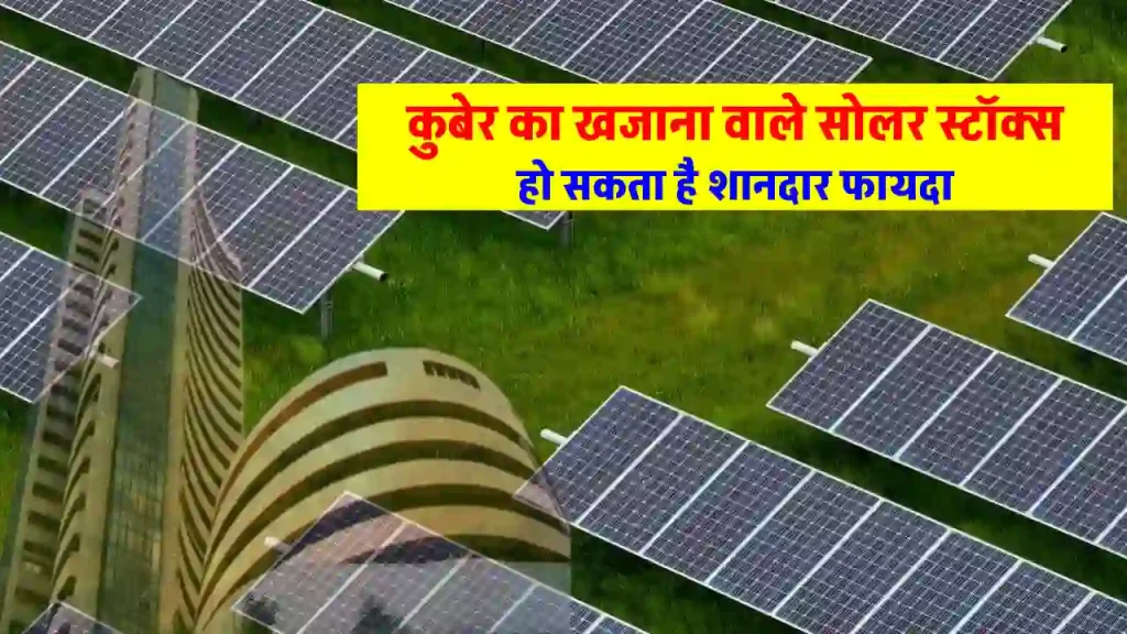 इन 3 Solar Stocks पर रखें नजर, दे सकते हैं तगड़ा रिटर्न 