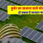 इन 3 Solar Stocks पर रखें नजर, दे सकते हैं तगड़ा रिटर्न