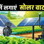 3HP से 10HP सोलर पंप कम कीमत में लगाएं, योजना का लाभ उठाएं, पूरी जानकारी देखें