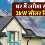 सब्सिडी के साथ में लगाएं 3 kW Solar System, जानें टोटल खर्चा