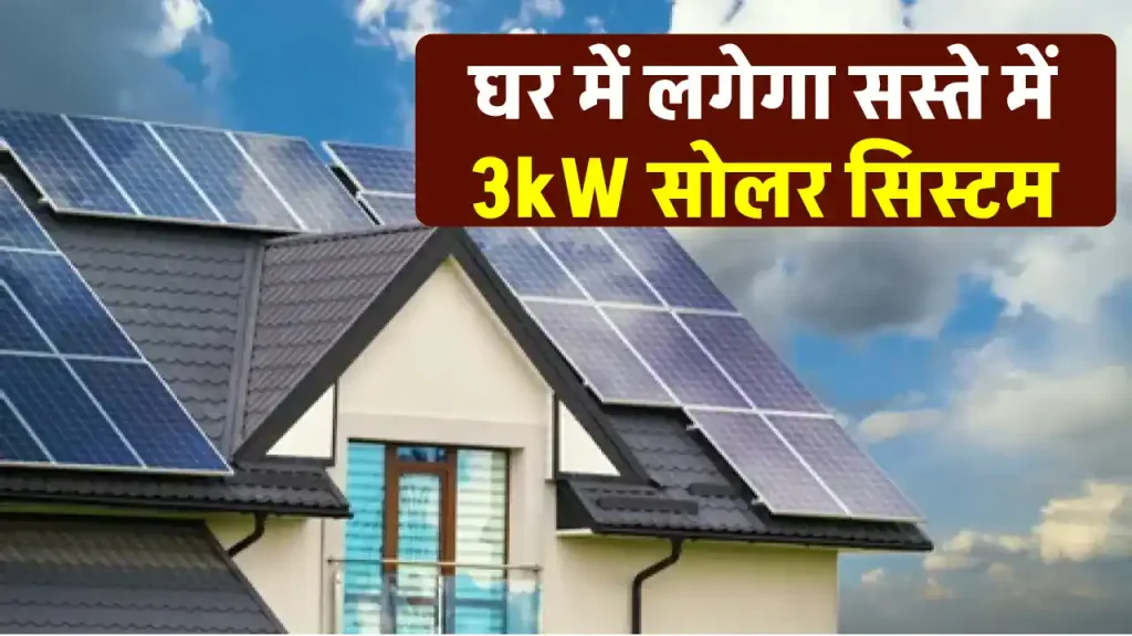 सब्सिडी के साथ में लगाएं 3 kW Solar System, जानें टोटल खर्चा