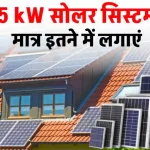 5kW सोलर सिस्टम लगवाएं एवं बिजली का बिल आना हो जाएगा बंद