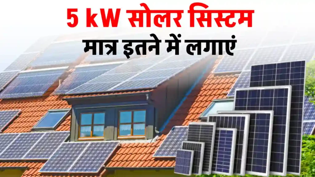 5kW सोलर सिस्टम लगवाएं एवं बिजली का बिल आना हो जाएगा बंद