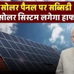 6kW Solar Panel आज ही घर में लगाएं, सब्सिडी का लाभ उठाएं