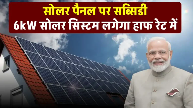 6kW Solar Panel आज ही घर में लगाएं, सब्सिडी का लाभ उठाएं