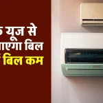 दिन भर AC चलाने पर कितना आएगा बिजली बिल, देखें बिल कम करने का समाधान