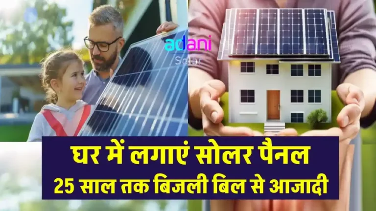 अदानी 3kW सोलर पैनल से बनाएं सोलर सिस्टम, जबरदस्त बिजली का हर दिन उठाएं लाभ