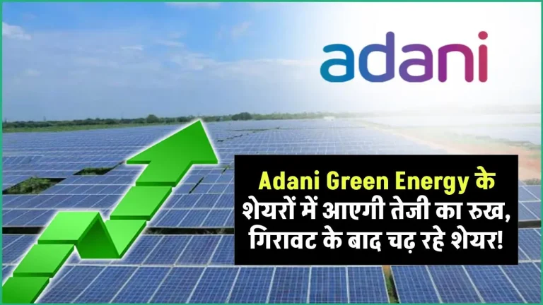 Adani Green Energy के शेयरों में आएगी तेजी का रुख, गिरावट के बाद चढ़ रहे शेयर