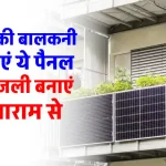 Balcony Solar Panel लगाएं घर में, देखें पूरी जानकारी