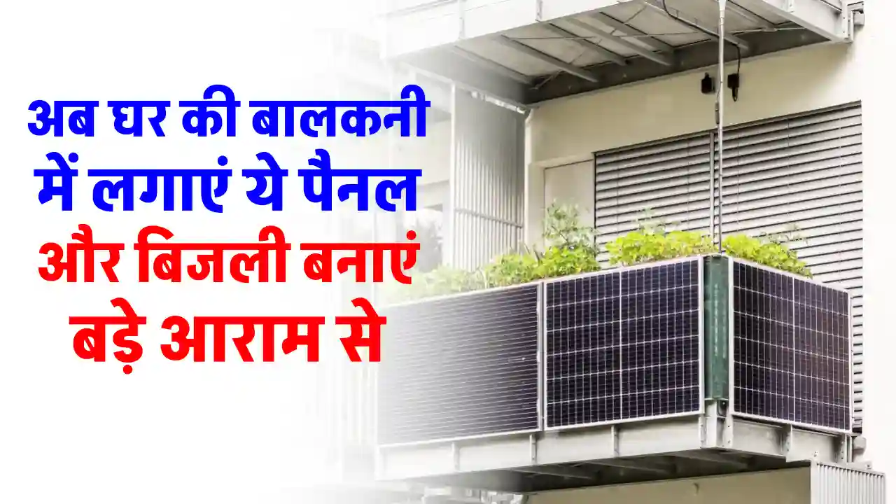 Balcony Solar Panel लगाएं घर में, देखें पूरी जानकारी