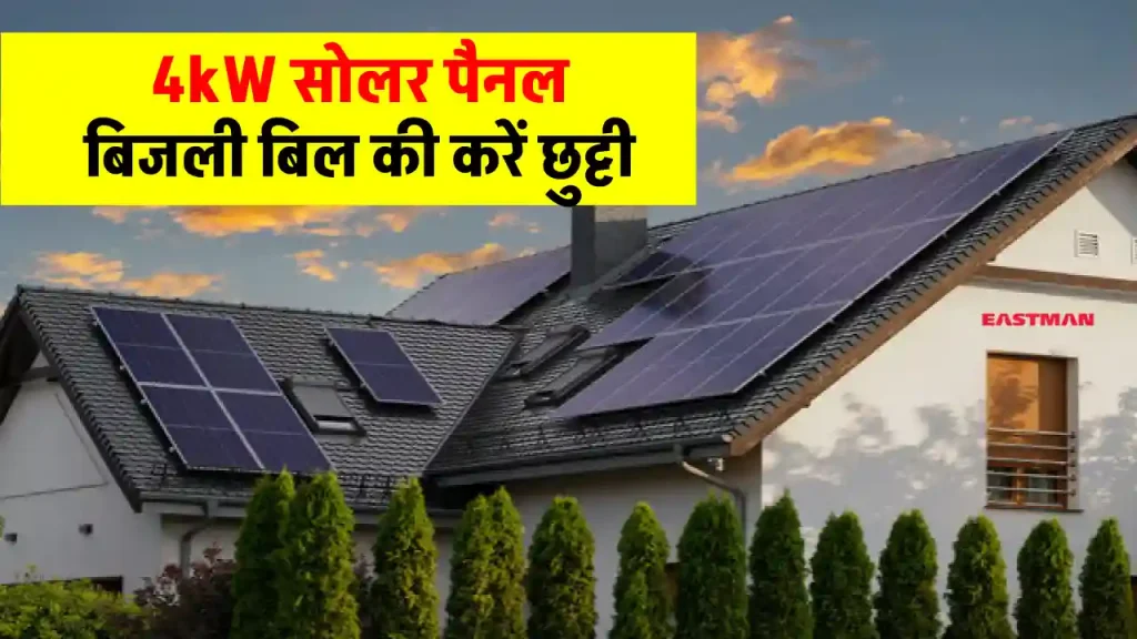 ईस्टमैन 4kW सोलर सिस्टम से करें घर में बिजली की जरूरतों को पूरा, पूरी डिटेल देखें 