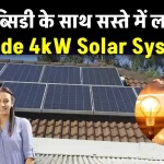 एक्साइड 4kW सोलर सिस्टम को लगाने में होगा कितना खर्चा, कितनी मिलेगी सब्सिडी, जानें