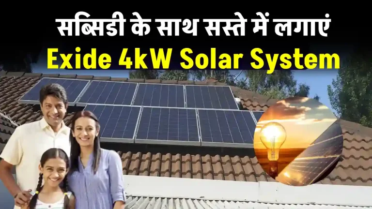 एक्साइड 4kW सोलर सिस्टम को लगाने में होगा कितना खर्चा, कितनी मिलेगी सब्सिडी, जानें