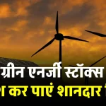 ये Green Energy Stocks दे सकता हैं तगड़ा रिटर्न, यहाँ देखें जानकारी