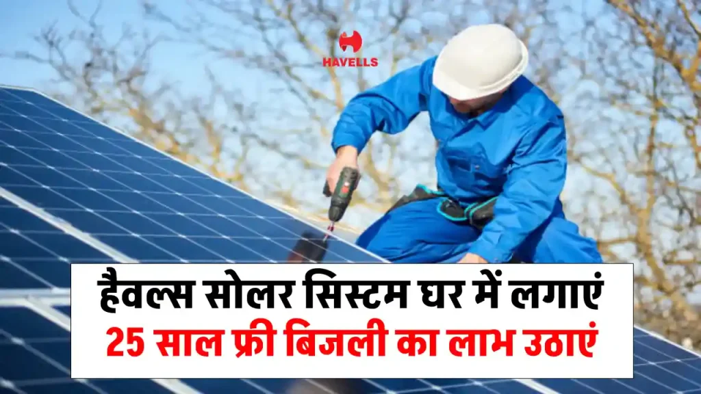 हैवल्स 2kW सोलर सिस्टम से करें बिजली की जरूरतों को पूरा, जानें इतना होगा खर्चा 