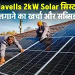 Havells 2kW Solar मात्र इतने खर्चे में लगाएं, जानें पूरी डिटेल