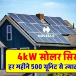 हैवल्स 4kW सोलर सिस्टम घर में करें इंस्टाल, सालों तक पाएं फ्री बिजली, पूरी जानकारी देखें