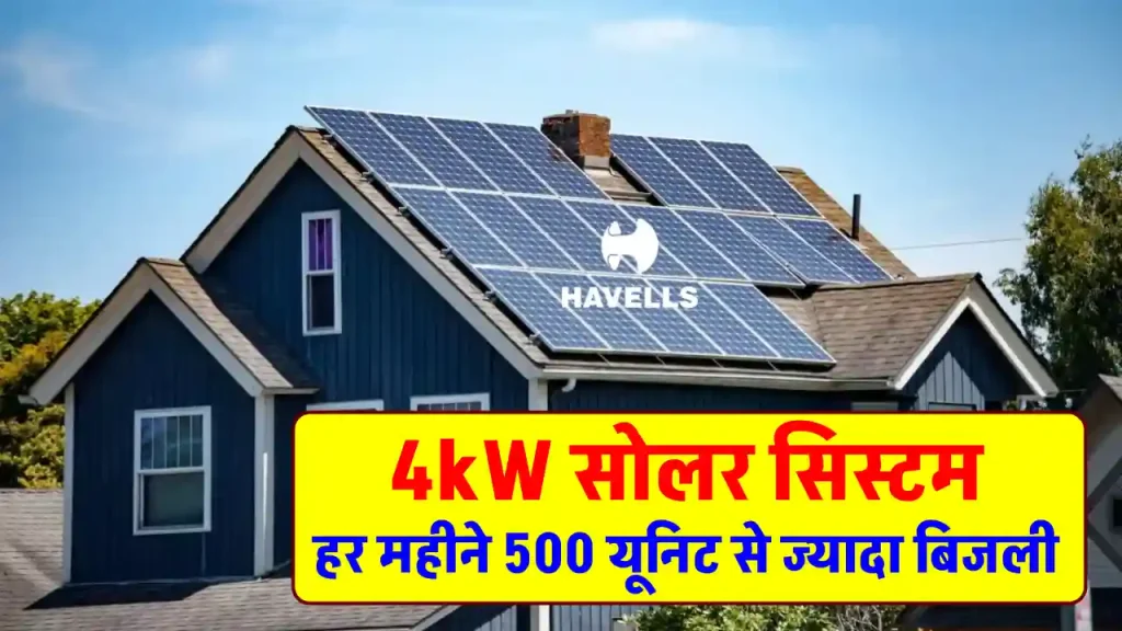 हैवल्स 4kW सोलर सिस्टम घर में करें इंस्टाल, सालों तक पाएं फ्री बिजली, पूरी जानकारी देखें