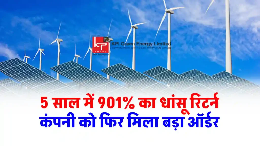 KPI Green Energy को मिला बड़ा ऑर्डर, शेयर प्राइस में आ सकती है तेजी