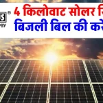 ल्यूमिनस 4kW सोलर सिस्टम घर में लगाएं, यहाँ देखें कितना होगा खर्चा