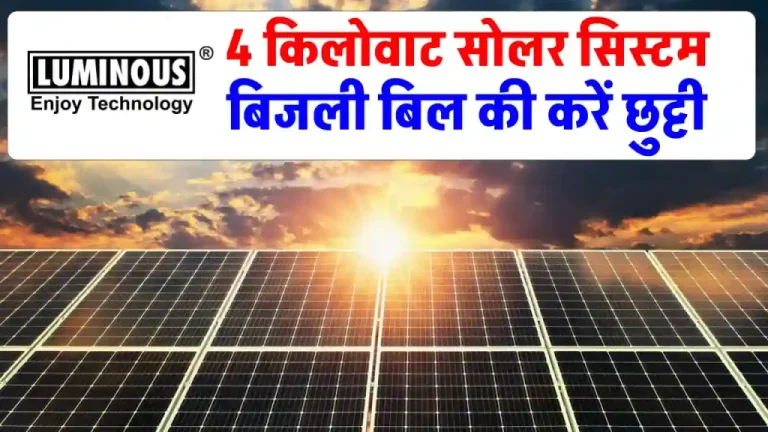 ल्यूमिनस 4kW सोलर सिस्टम घर में लगाएं, यहाँ देखें कितना होगा खर्चा