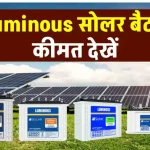 Luminous Solar Battery को लगाएं सिस्टम में, पावर बैकअप की जरूरतों को करें पूरा