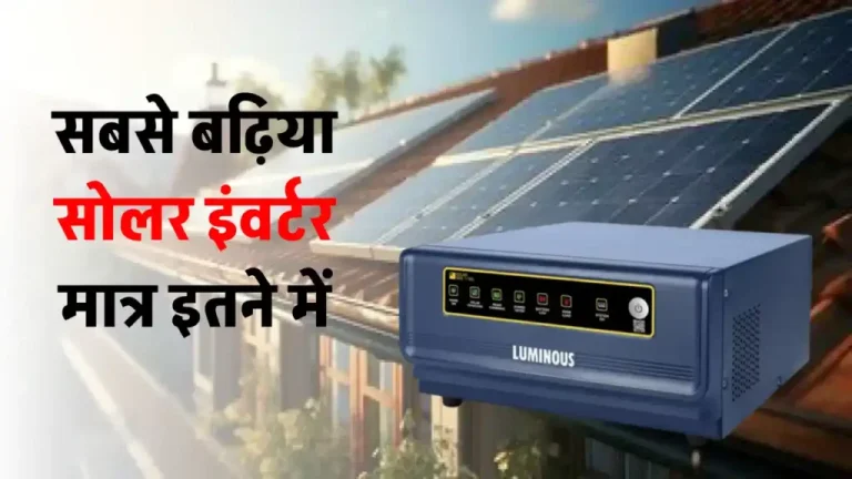 बेस्ट solar inverter मात्र 380 रुपये की EMI पर खरीदें, पूरी डिटेल देखें