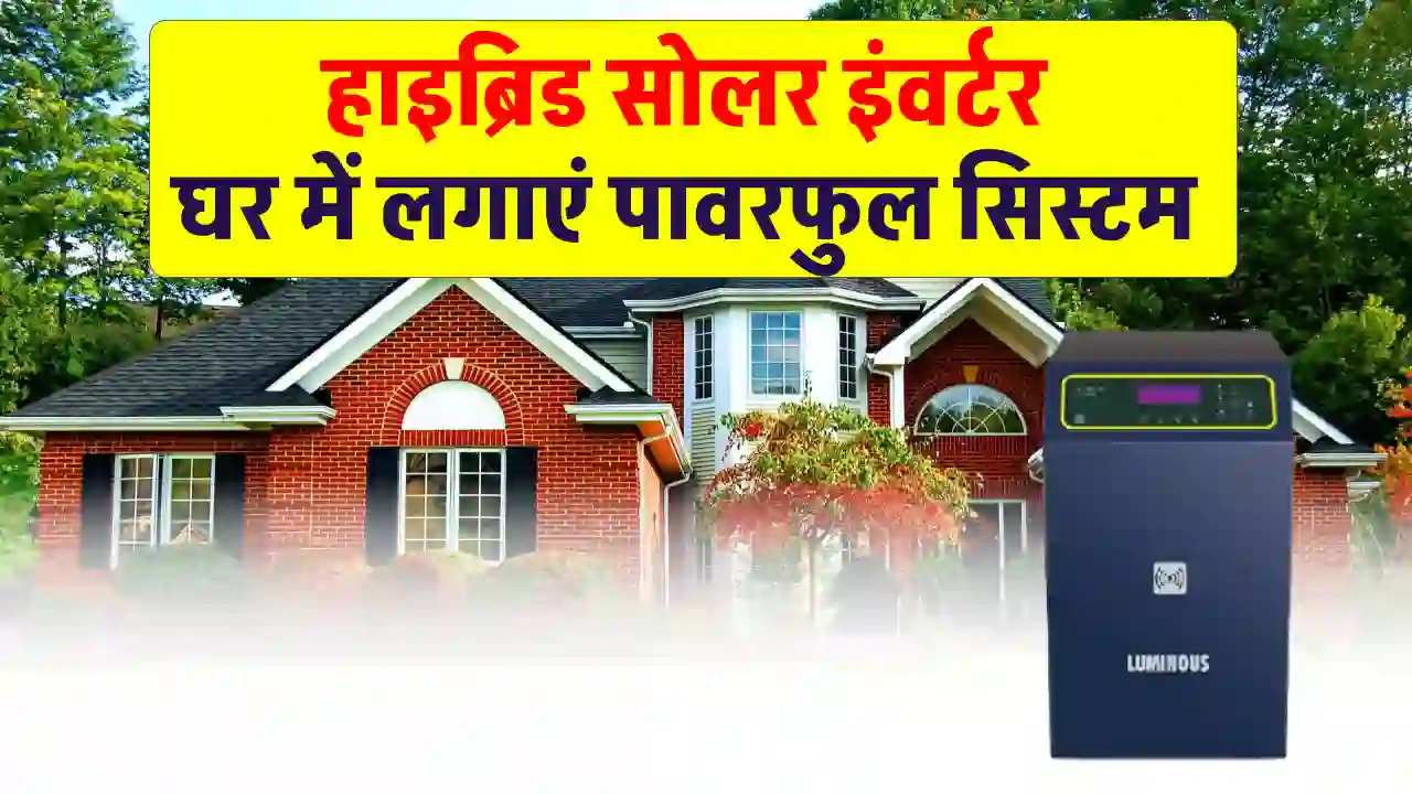 Luminous Hybrid Solar Inverter खरीदें शानदार डिस्काउंट पर, बिजली की जरूरतों को करें पूरा