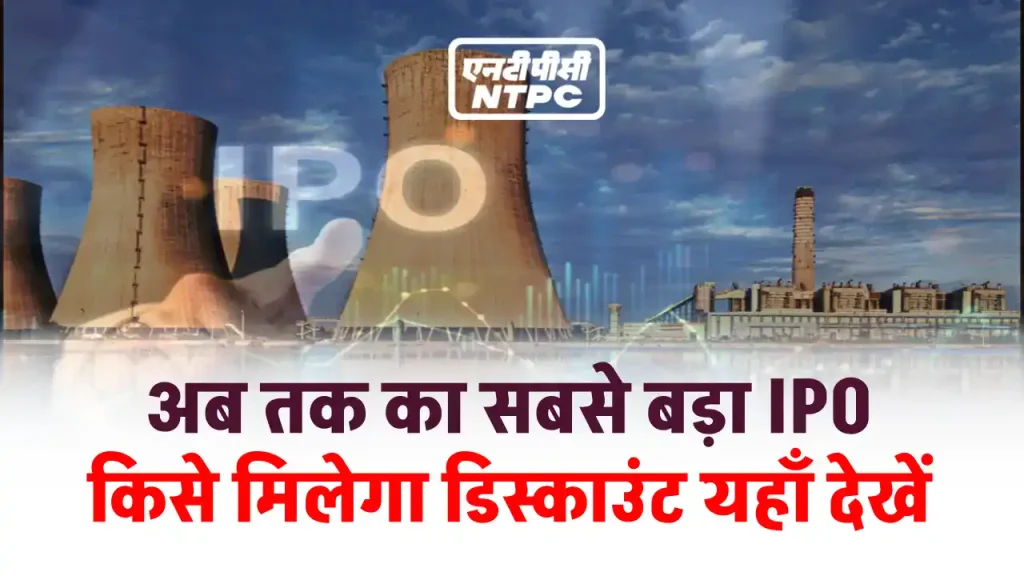 NTPC ला सकती है इस साल का सबसे बड़ा IPO, यहाँ जाने किसे होगा फायदा