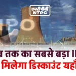 NTPC ला सकती है इस साल का सबसे बड़ा IPO, यहाँ जाने किसे होगा फायदा