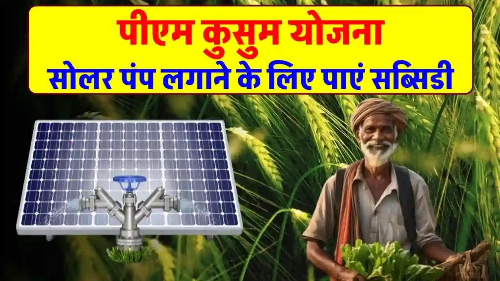 PM KUSUM SOLAR PUMP YOJANA: सोलर पंप लगाएं सस्ते में, लाभ उठाएं 