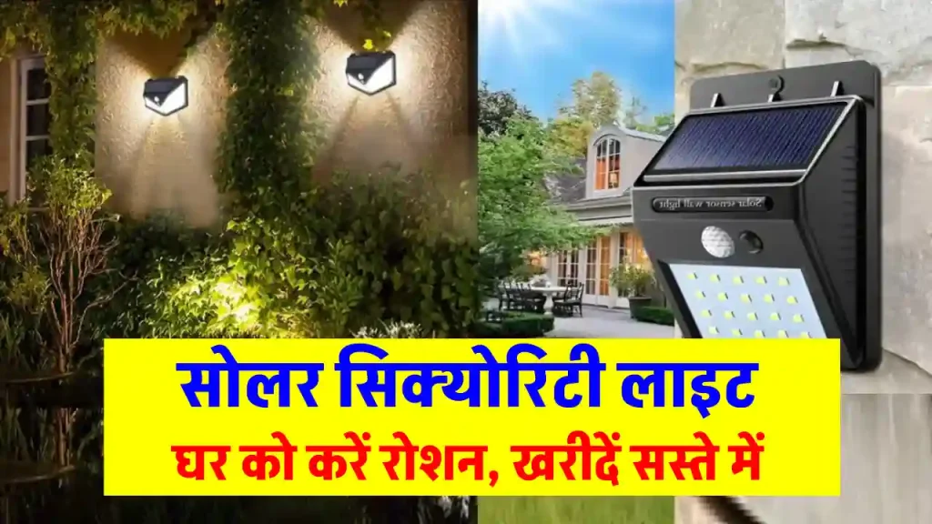 Security Solar Light को करें घर में इंस्टाल, खरीदें एकदम सस्ते में