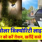 Security Solar Light को करें घर में इंस्टाल, खरीदें एकदम सस्ते में